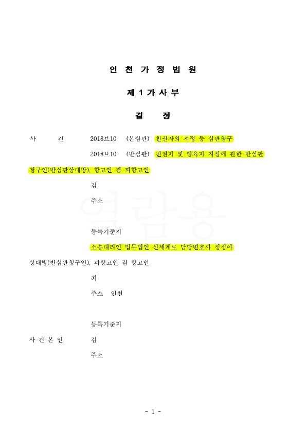 1심에서 친권이 어머니에게 인정된 것을, 2심에서 친권양육권 아버지쪽으로 변경 승소 — 사례 자료 4