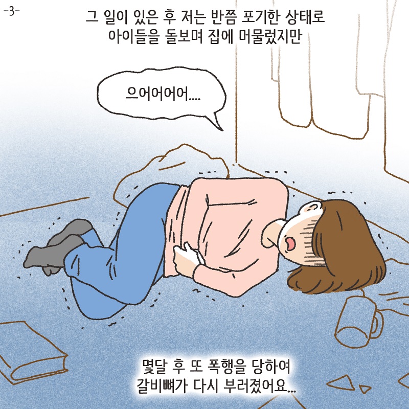 폭력적인 남편 (3) — 웹툰 장면 5