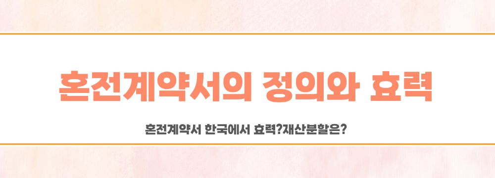 혼전계약서 한국에서 효력? 재산분할은? — 관련 이미지 3