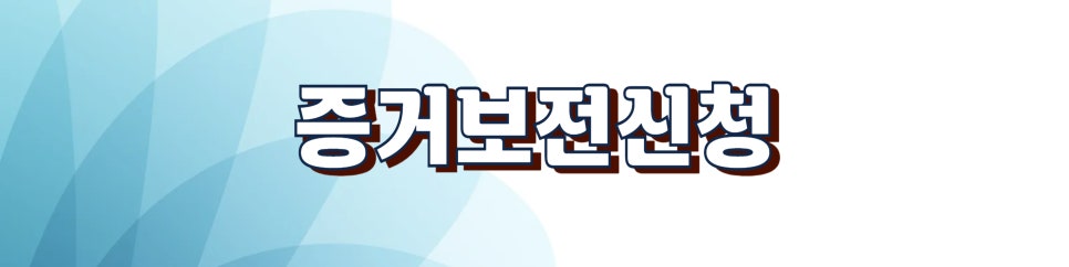 불륜의심 증거수집 위험성과 증거보전신청 — 관련 이미지 4