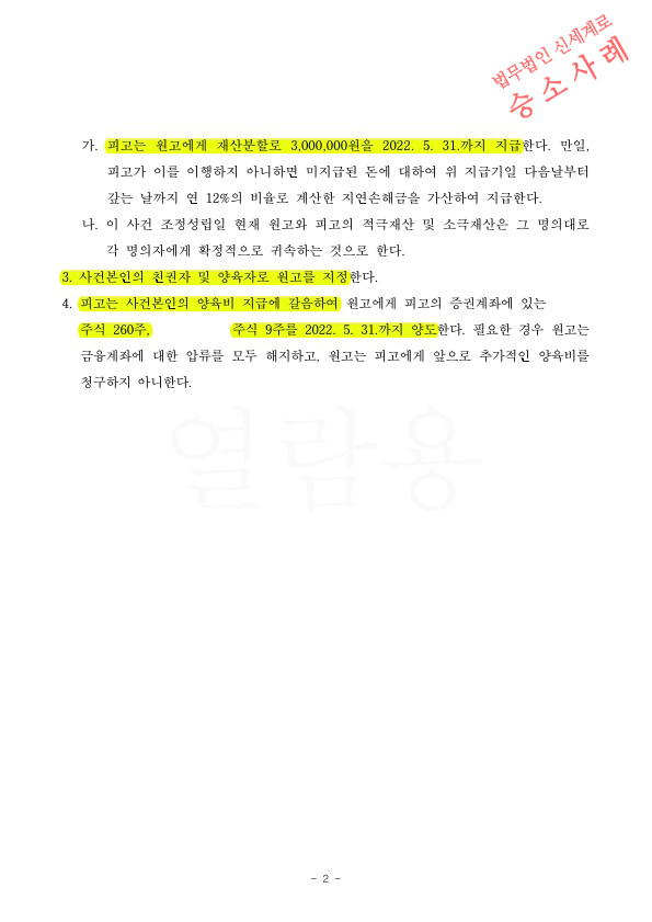 장래양육비로 주식을 양도받는것으로 갈음하여 2달만에 이혼조정성립 — 사례 자료 5