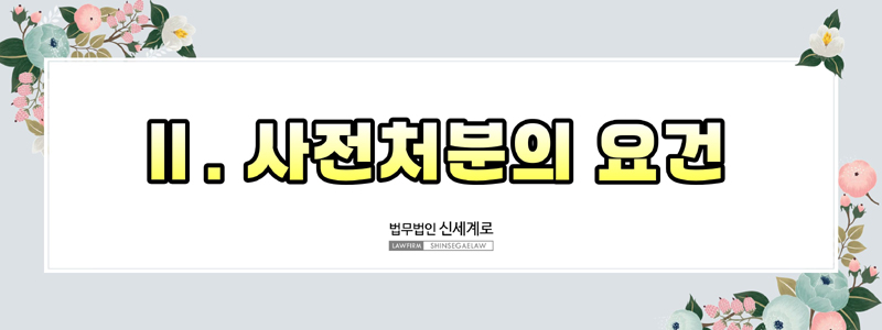 사전처분의 종류와 신청 요건(부양료·양육비·거처처소 사전처분) — 관련 이미지 5