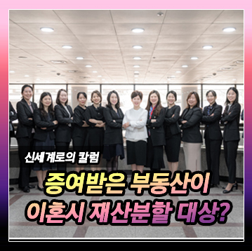 재산분할 대상이 증여 부동산인 경우, 공동부동산인 경우 대출이 많은 경우 분할방법 — 관련 이미지 2