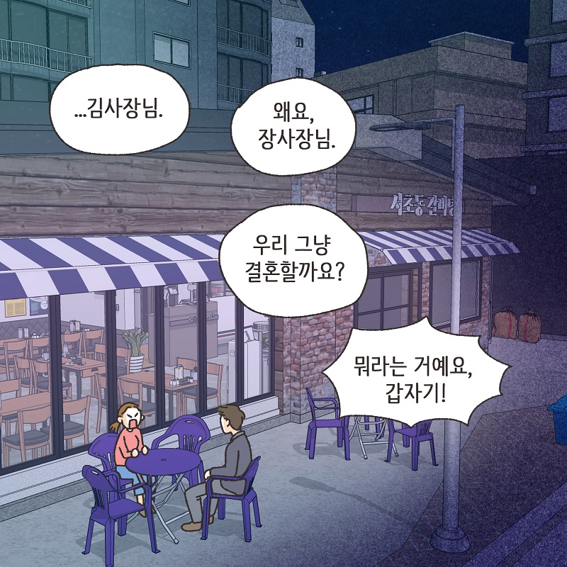 동업, 그리고 결혼 (2) — 웹툰 장면 10