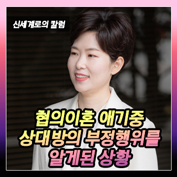 협의이혼을 하기로 한 이후 배우자가 바람핀 것을 알게 되었고, 배우자가 오히려 이혼을 요구하는 상황에서 이혼… — 관련 이미지 2
