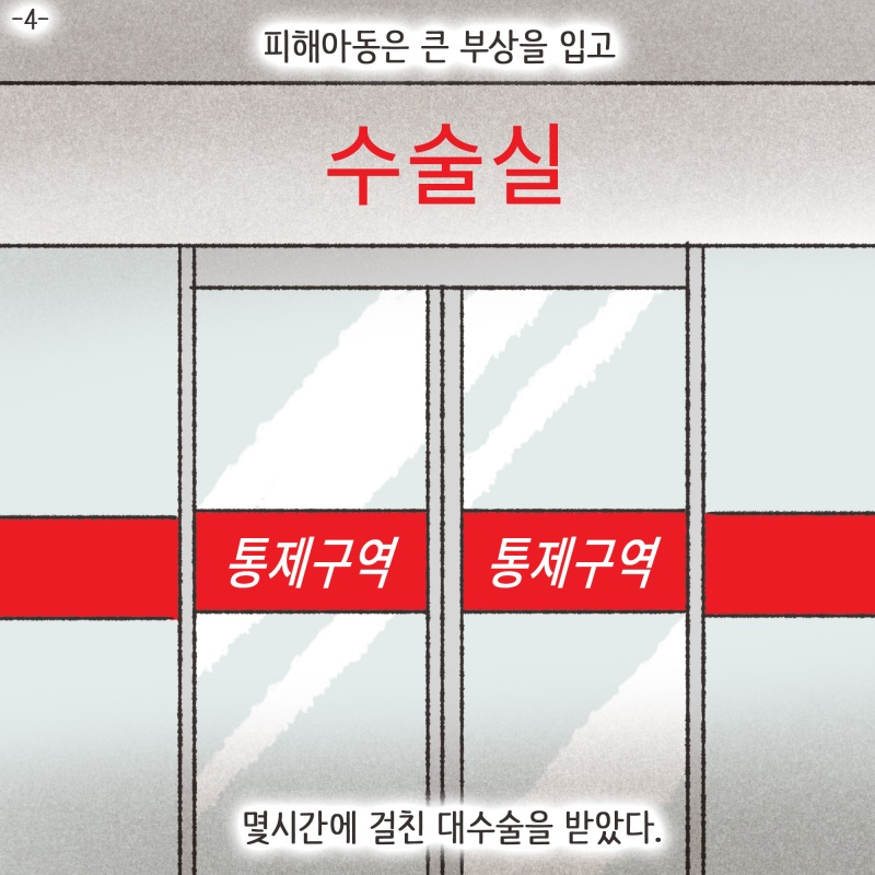 피해아동은 큰 부상을 입고 몇시간에 걸친 대수술을 받았다 — 웹툰 장면 5