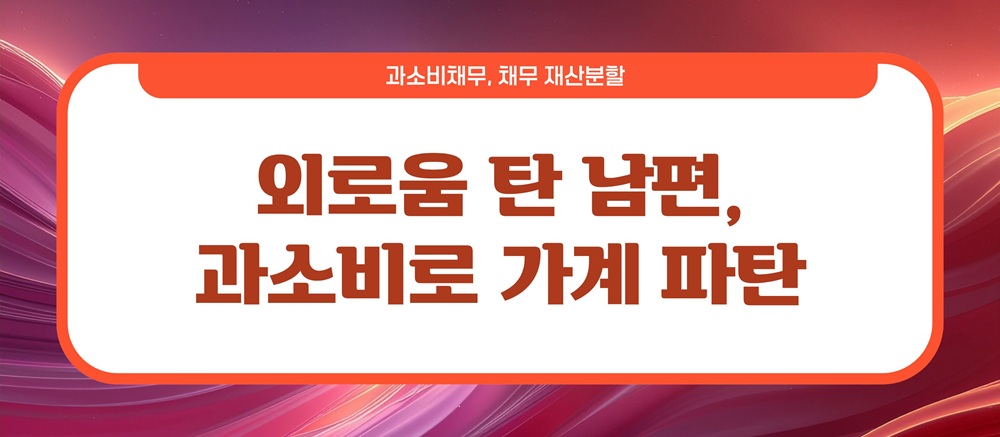 과소비로 빚만 남아, 이혼시 채무는? — 관련 이미지 2