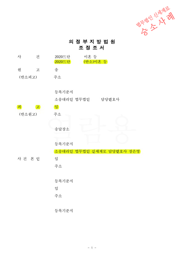 아빠가 두아이 양육권확보하고 및 상대방에 대한 면접교섭을 전화만으로 제한, 이혼조정성립 승소 — 사례 자료 4