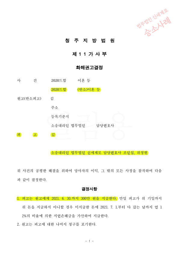 피고를 대리하여 상간녀 손해배상 300만원으로 감액시켜 화해권고결정으로 확정 — 사례 자료 4