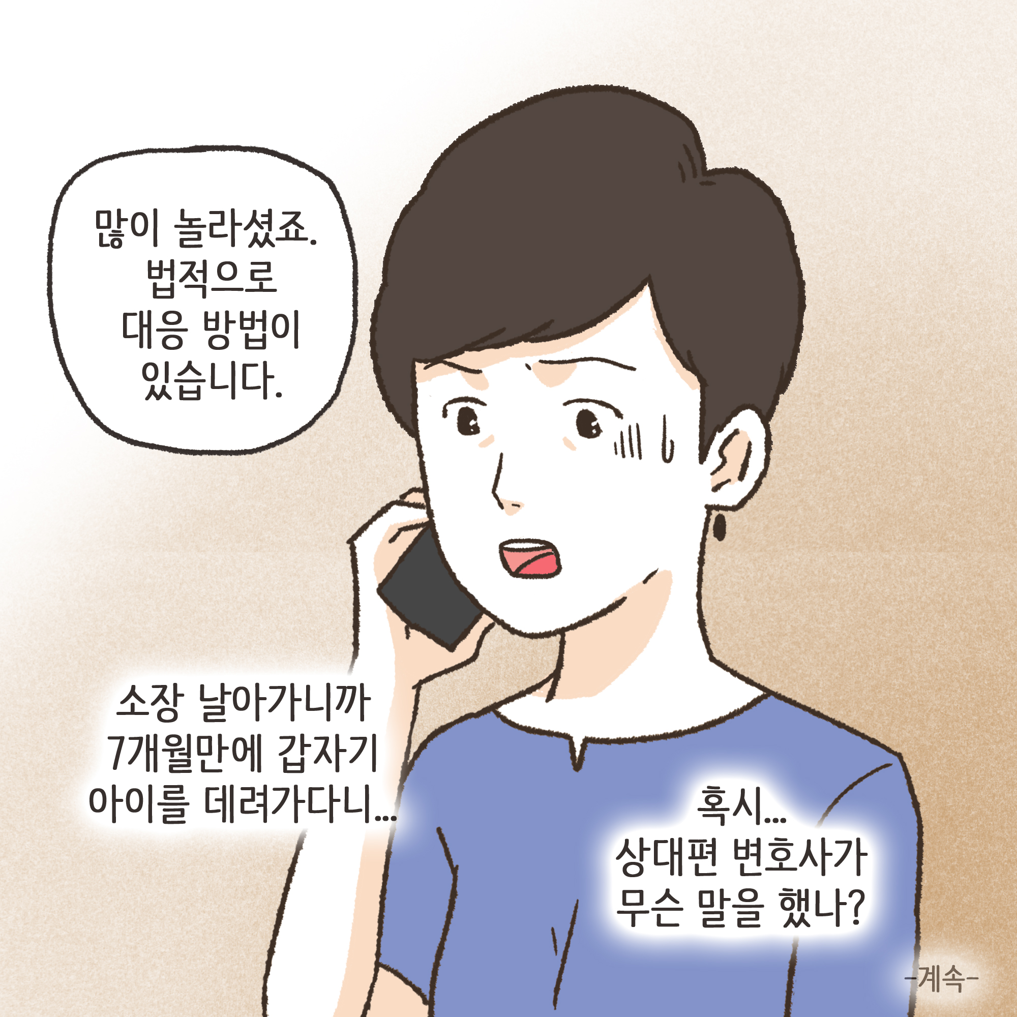 이혼과 아이양육권(1) — 웹툰 장면 13