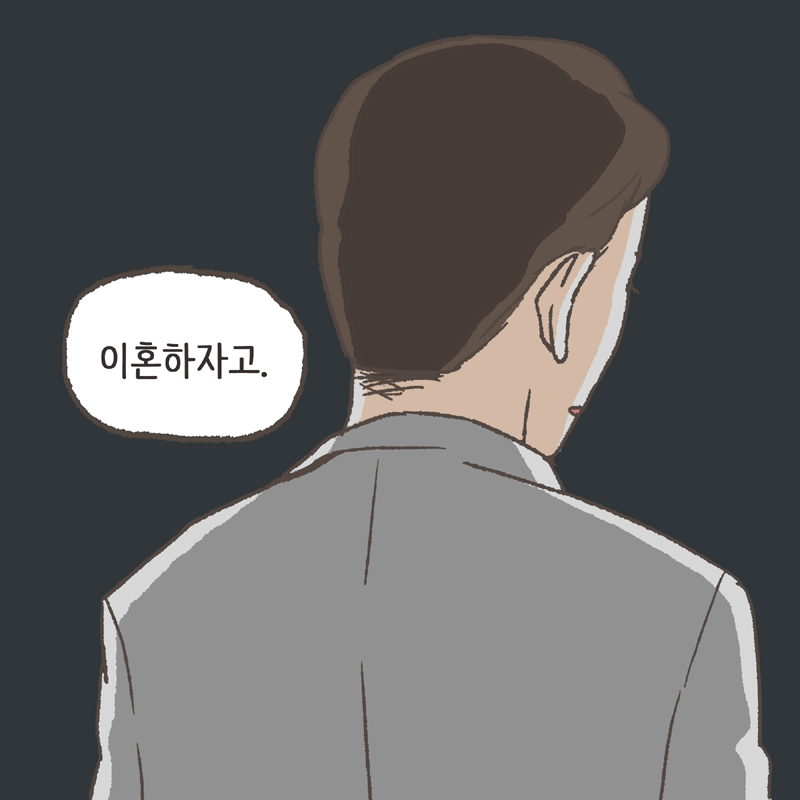 이혼하자고 — 웹툰 장면 7