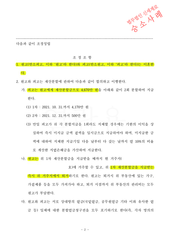 자녀 15세까지 월 2회, 3시간씩으로 면접교섭제한 하고 이혼조정성립 — 사례 자료 6