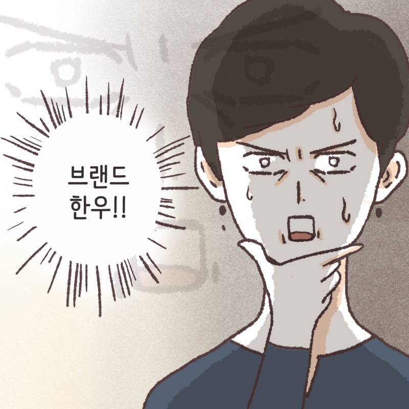 브랜드 한우에 대한 시가감정을,,, — 웹툰 장면 11