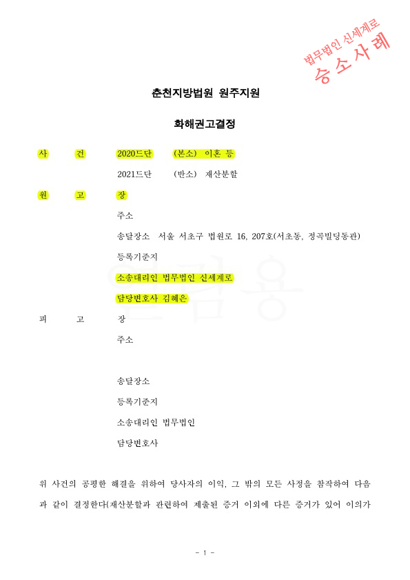 부모님의 명의신탁한 재산을 재산분할대상에서 제외시키고, 오히려 상대방에게 위자료와 재산분할 받고 이혼확… — 사례 자료 4