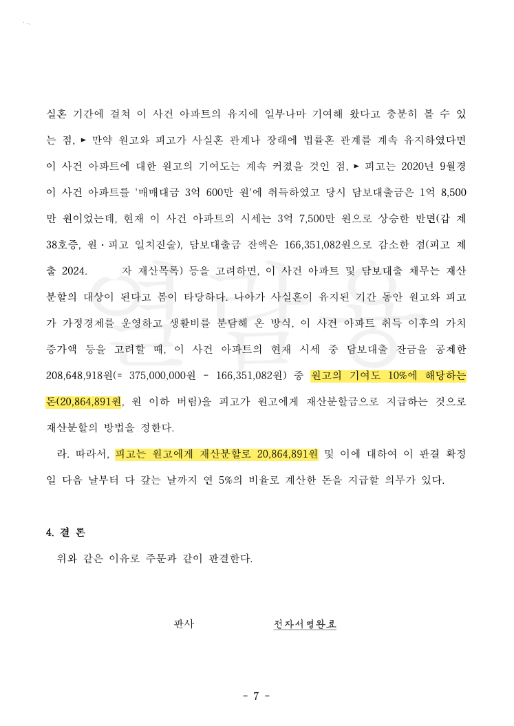 사실혼 9개월, 상대방 부정행위 입증하여 위자료 3,000만 원 인정 및 반소 재산분할 청구를 역전시킨 사례 법률문서 3쪽