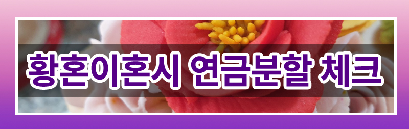 60대 이상 이혼, 이렇게 준비하세요. — 관련 이미지 5