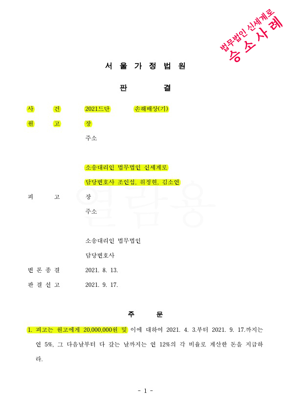 배우자의 9년전의 부정행위를 최근 알게 되어 상간녀 소송, 위자료 2천만원 판결 승소 — 사례 자료 4