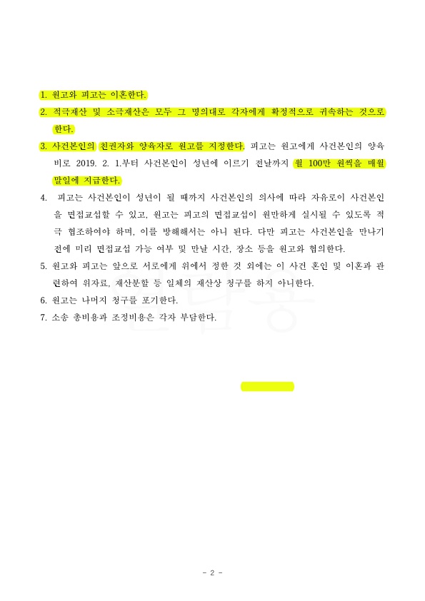 이혼하고 양육비 100만원 받는 것으로 승소 — 사례 자료 5