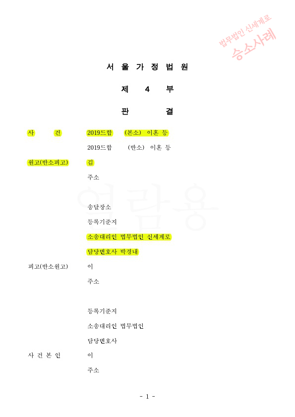 혼인기간 15년, 특유재산까지 포함하여 재산분할 45% 인정받아 이혼 승소 — 사례 자료 4