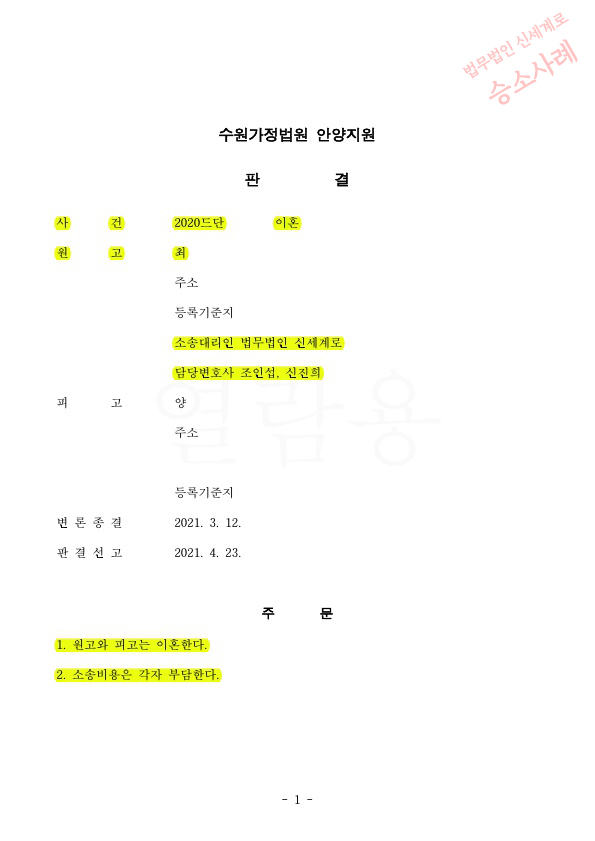 혼인 23년 성격차이로 이혼청구, 이혼 승소판결 — 사례 자료 5