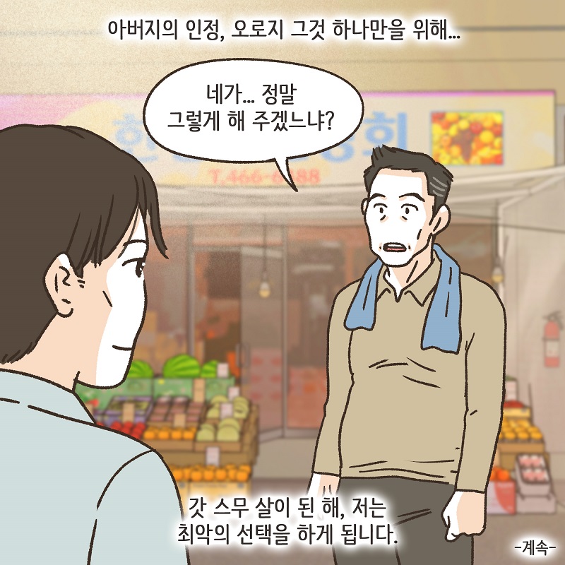 아버지의 뜻 (1) — 웹툰 장면 14
