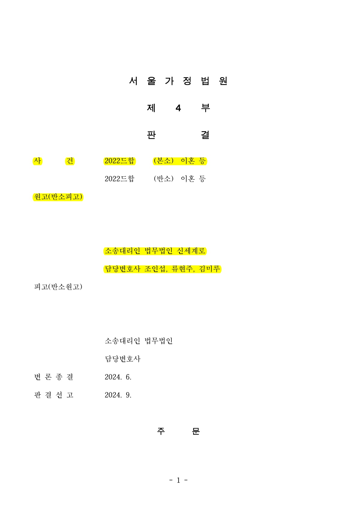 짧은 혼인, 외국부동산 및 상대방 특유재산 전체 포함되어 재산분할 기여도 인정 [재산분할승소사례] — 사례 자료 5