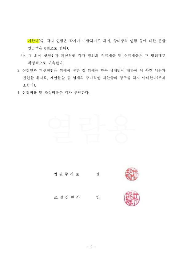 혼인기간 35년, 조정으로 3개월만에 빠르게 이혼성립 — 사례 자료 5