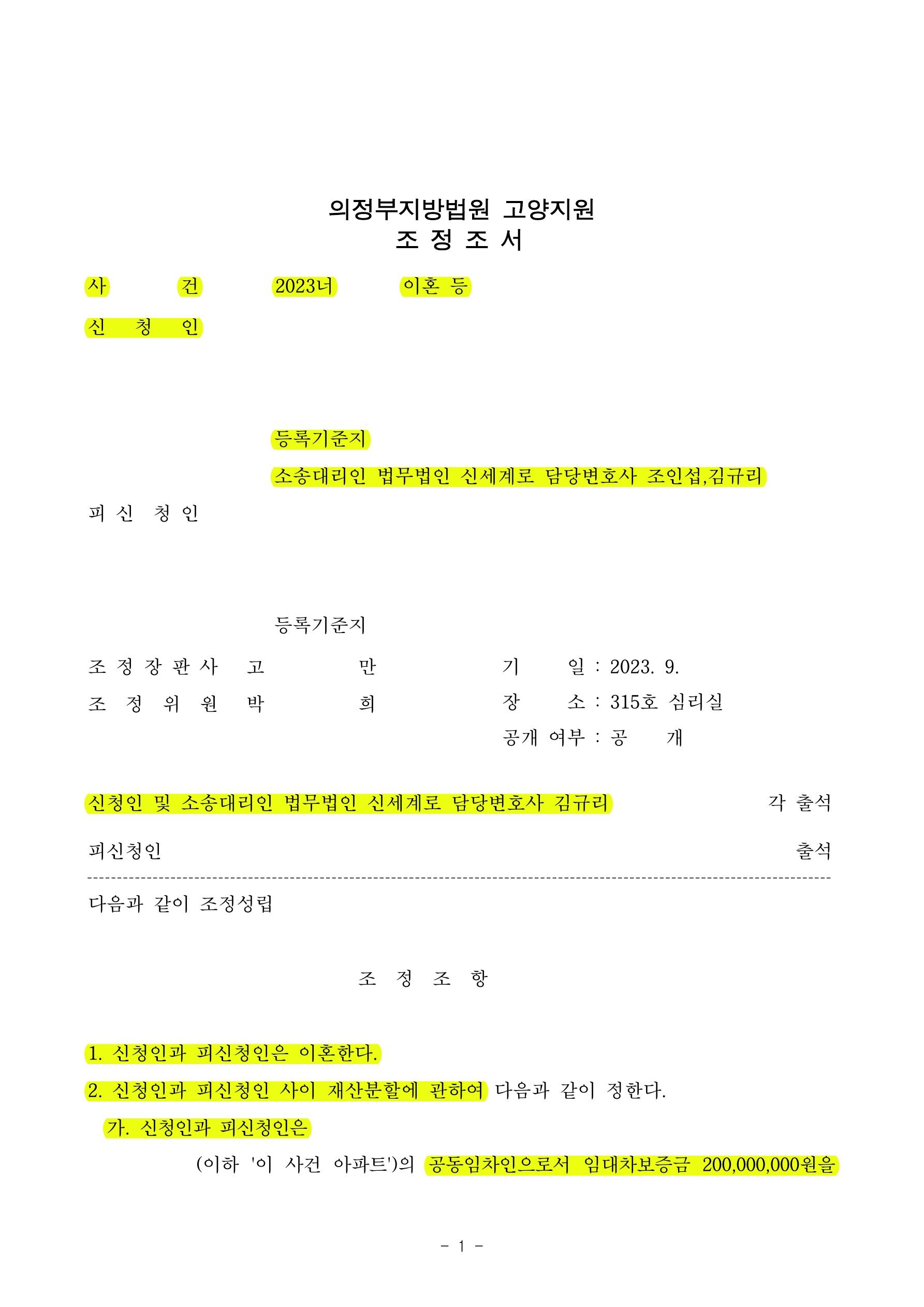 혼인기간 1년미만의 단기간 파탄으로 분쟁을 사전에 방지할 수 있게 구체적인 사안까지 합의하여 마무리한 사건 — 사례 자료 4