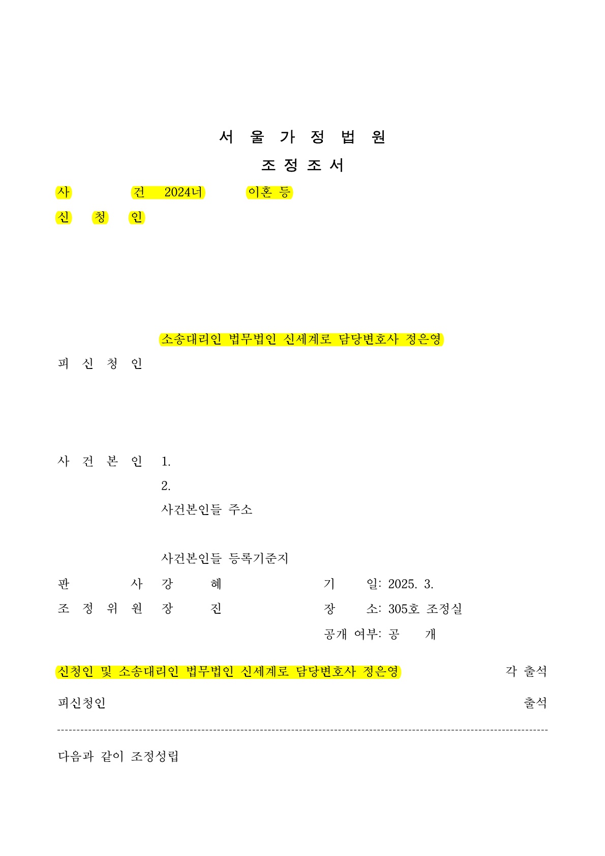 오랜 고민끝에 조정신청서접수, 빠른 시일내에 조정성립[이혼조정승소사례] — 사례 자료 6