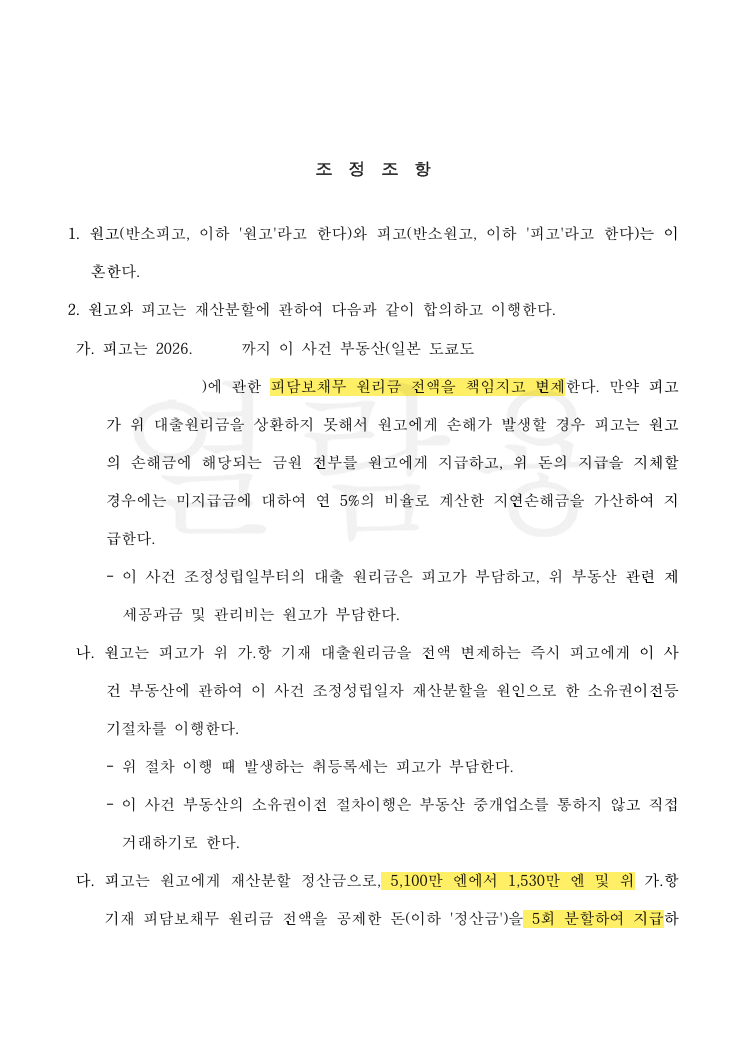 한일 국제이혼, 상대방의 재산분할 청구를 뒤집고 일본 소재 부동산 확보에 성공한 사례 법률문서 2쪽