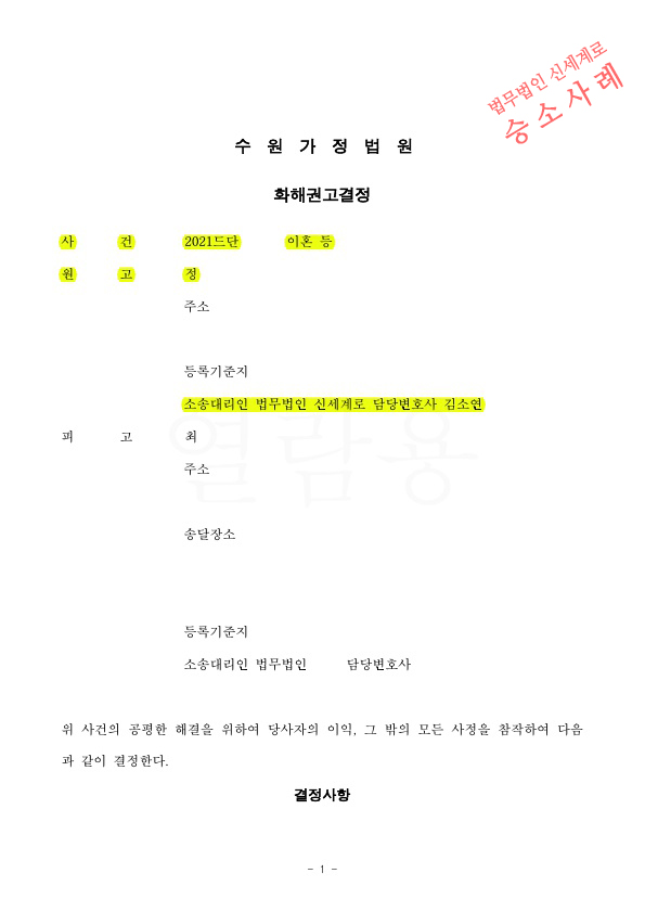 짧은 혼인기간, 성격차이로 이혼신청, 상대방은 기각을 구했으나 화해권고결정으로 이혼성립 — 사례 자료 4