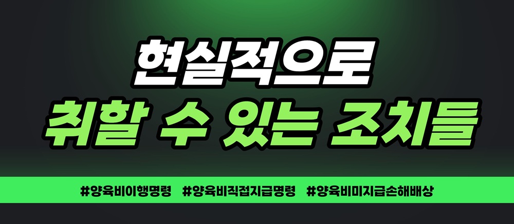 양육비중단으로 무너진 아이의 꿈, 손해배상 가능? — 관련 이미지 6