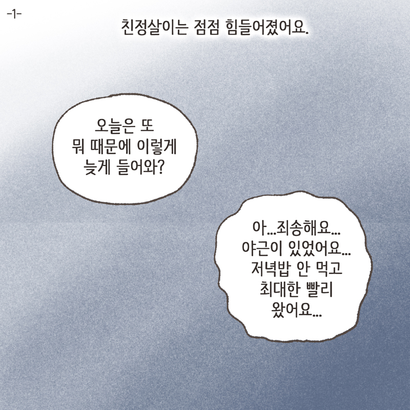 어쨌거나 양육권은 법적으로 아빠에게 있었기에... — 웹툰 장면 22