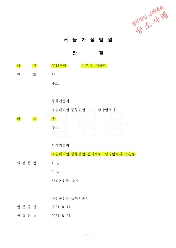 극심한 성격차이로 상대방이 이혼청구, 피고를 대리하여 이혼기각으로 승소 — 사례 자료 5
