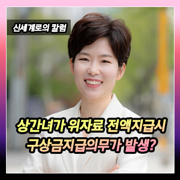 상간자가 위자료 전액을 의뢰인에게 지급할 경우 배우자에게 구상금 지급 의무가 발생하는지 — 관련 이미지 2