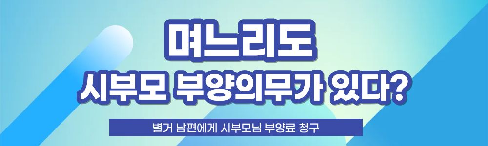 며느리의 시부모부양, 남편에게 부양료를 — 관련 이미지 3