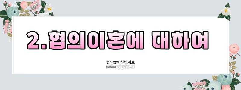재판이혼·조정이혼·협의이혼의 차이와 사건별 최적 선택 기준 — 관련 이미지 5
