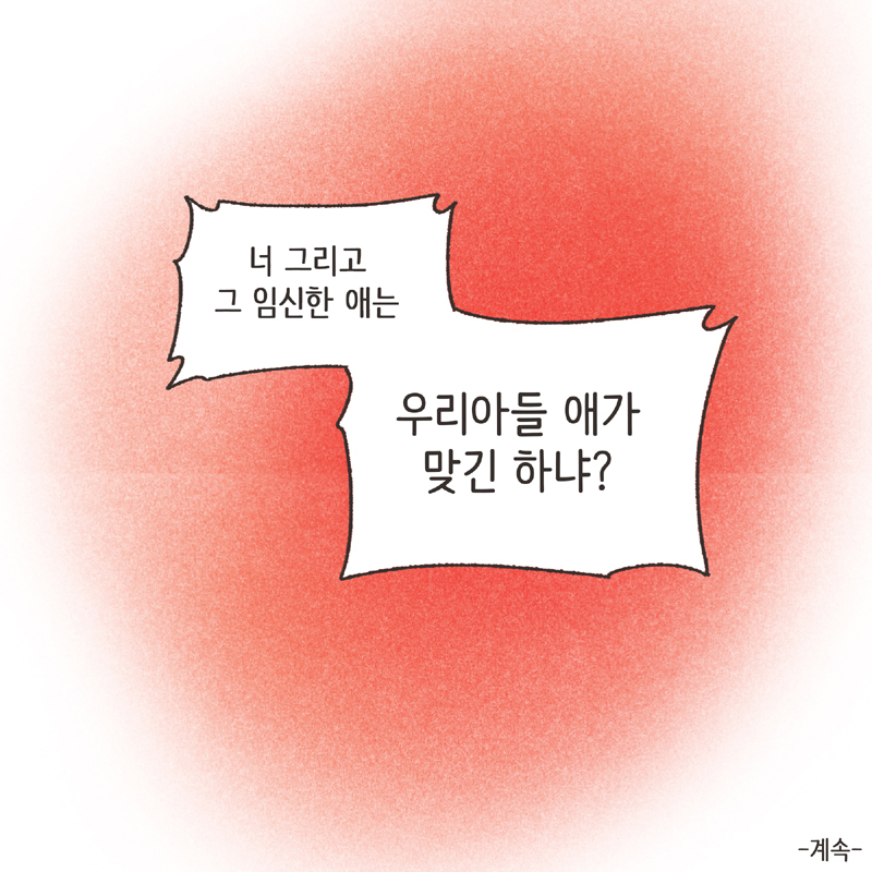 나를 지켜주던 사람 (3) — 웹툰 장면 14