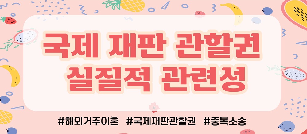 해외로 재산몰래 빼돌렸다? 한국법원에서 재산분할가능? — 관련 이미지 2