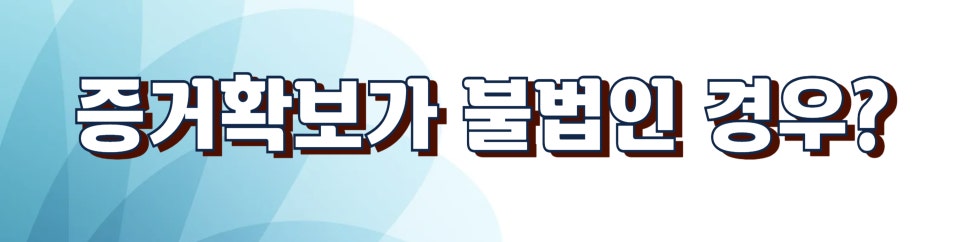 불륜의심 증거수집 위험성과 증거보전신청 — 관련 이미지 3