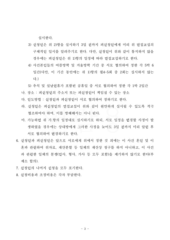 아내의 무리한 면접교섭 요구를 3차례 조정을 거쳐 조정성립 — 사례 자료 6