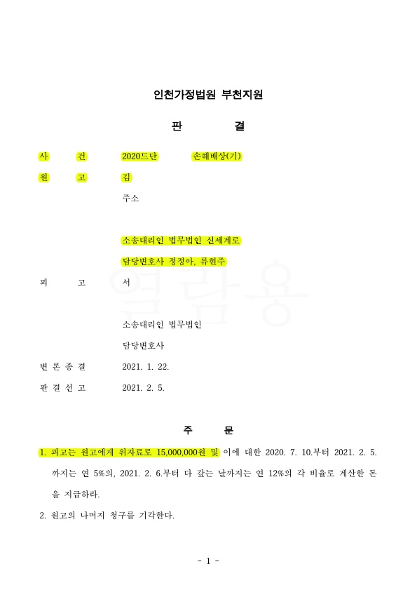 상간녀 소송 1500만원 위자료 승소판결 — 사례 자료 4