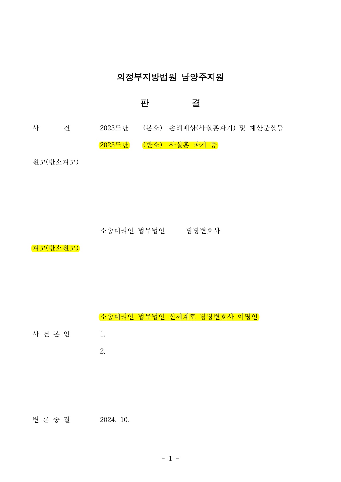 상대방이 사실혼파기소장을 보냈으나 반소하여 우리가 위자료 받고 재산분할 50%인정받은사례[사실혼파기승소사… — 사례 자료 6