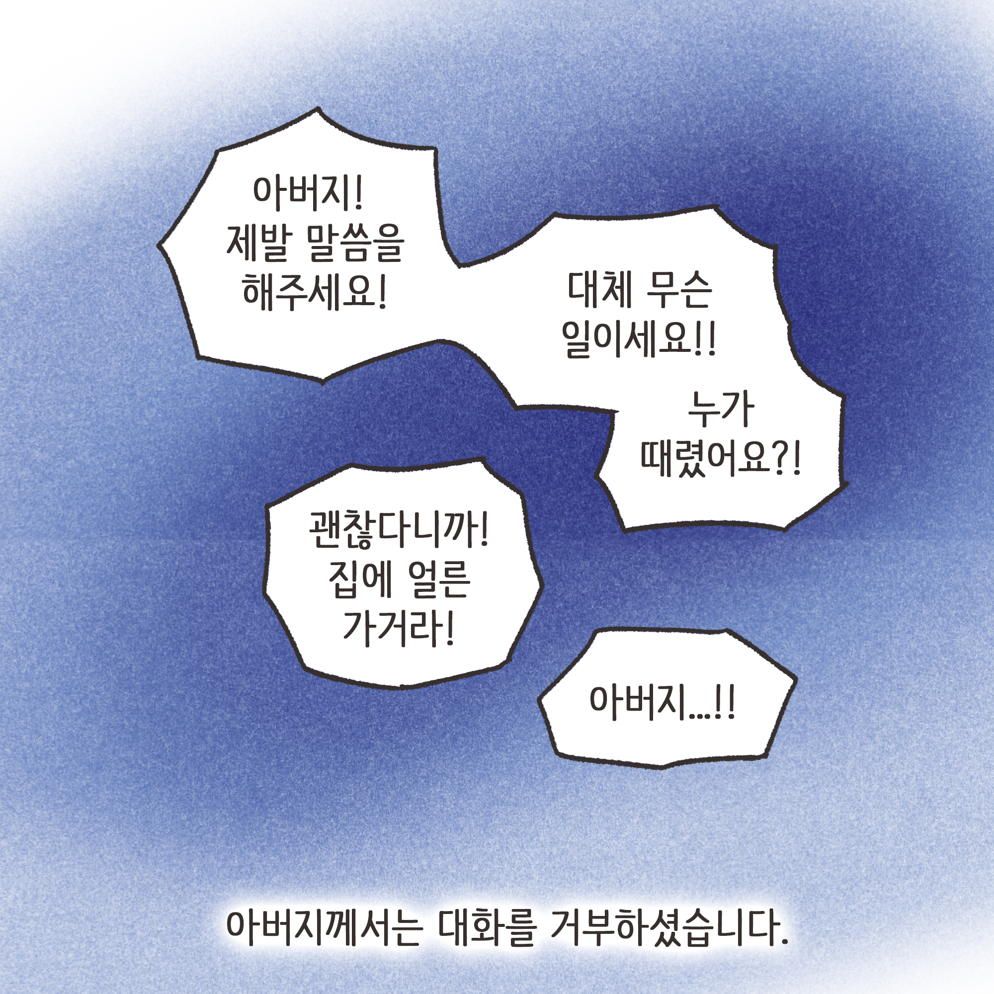 맞고 산 아버지(1) — 웹툰 장면 10