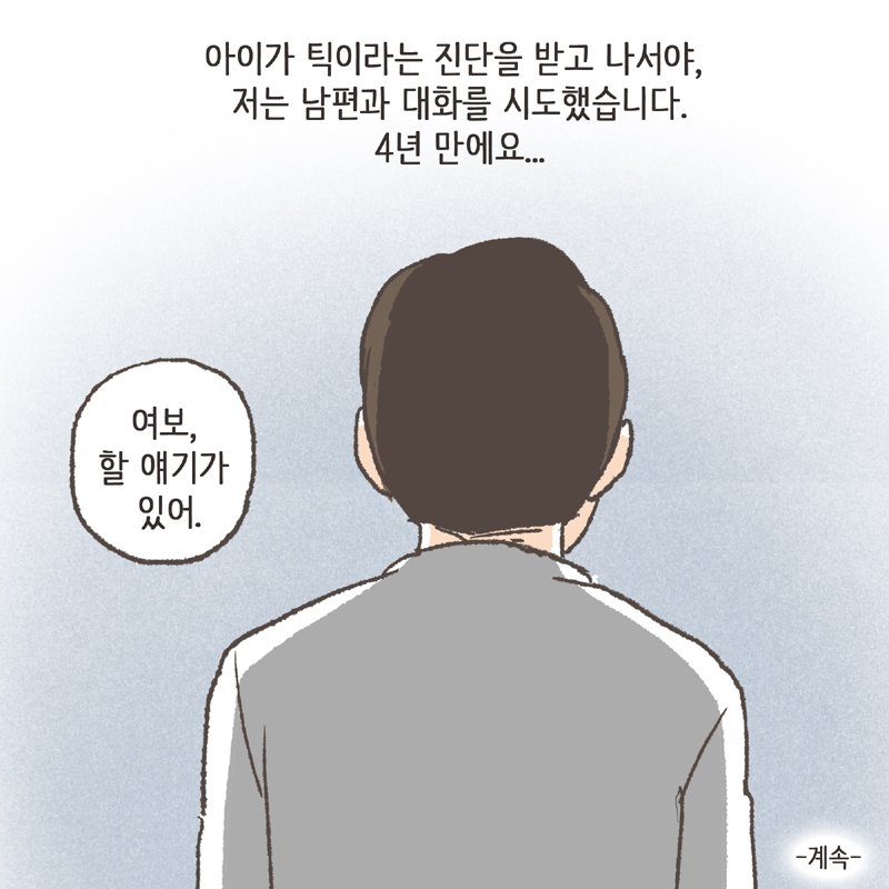 아이가 어느 순간부터 잔 기침을 많이 하더라구요 — 웹툰 장면 14