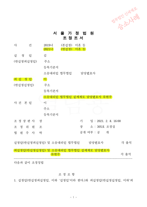 상대방의 위자료청구 기각, 재산분할 1억 3천만원 감액시키고 이혼 조정성립 — 사례 자료 5