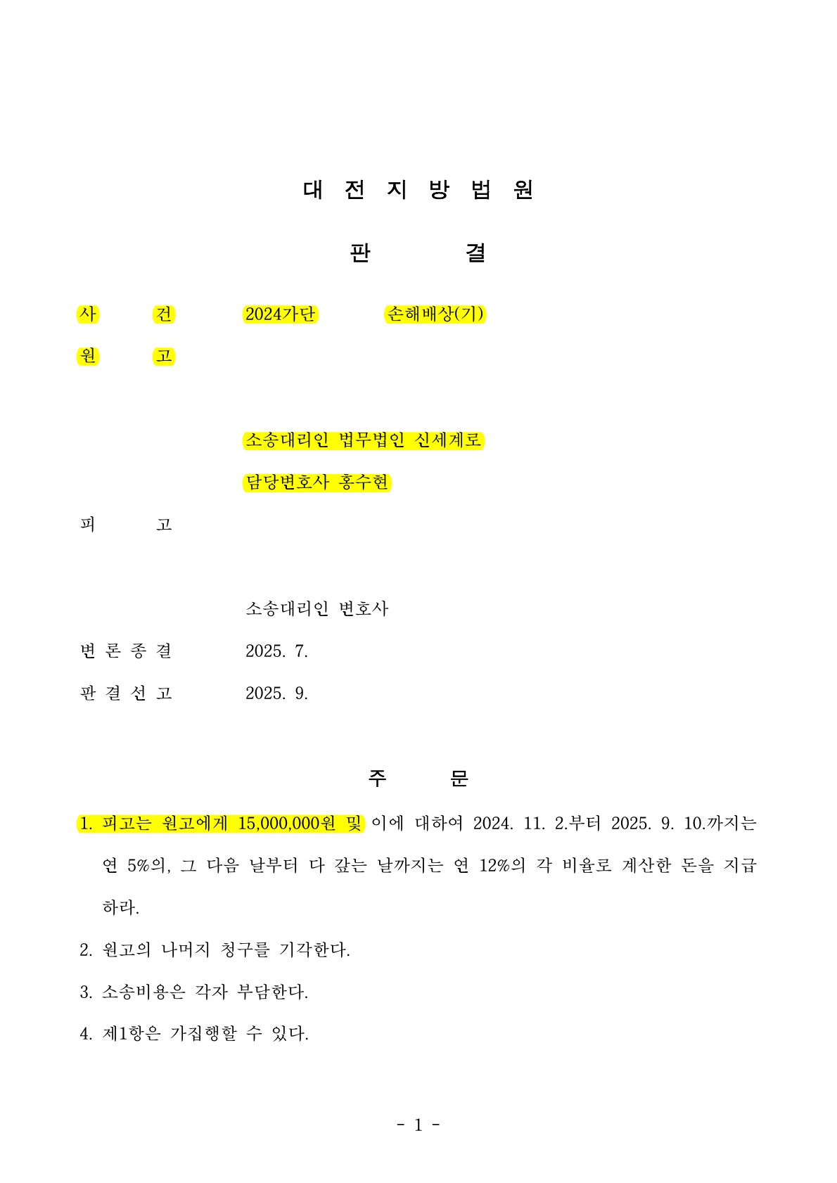 정황증거만으로 상간녀 위자료 1500만원 인정 승소사례 — 사례 자료 5