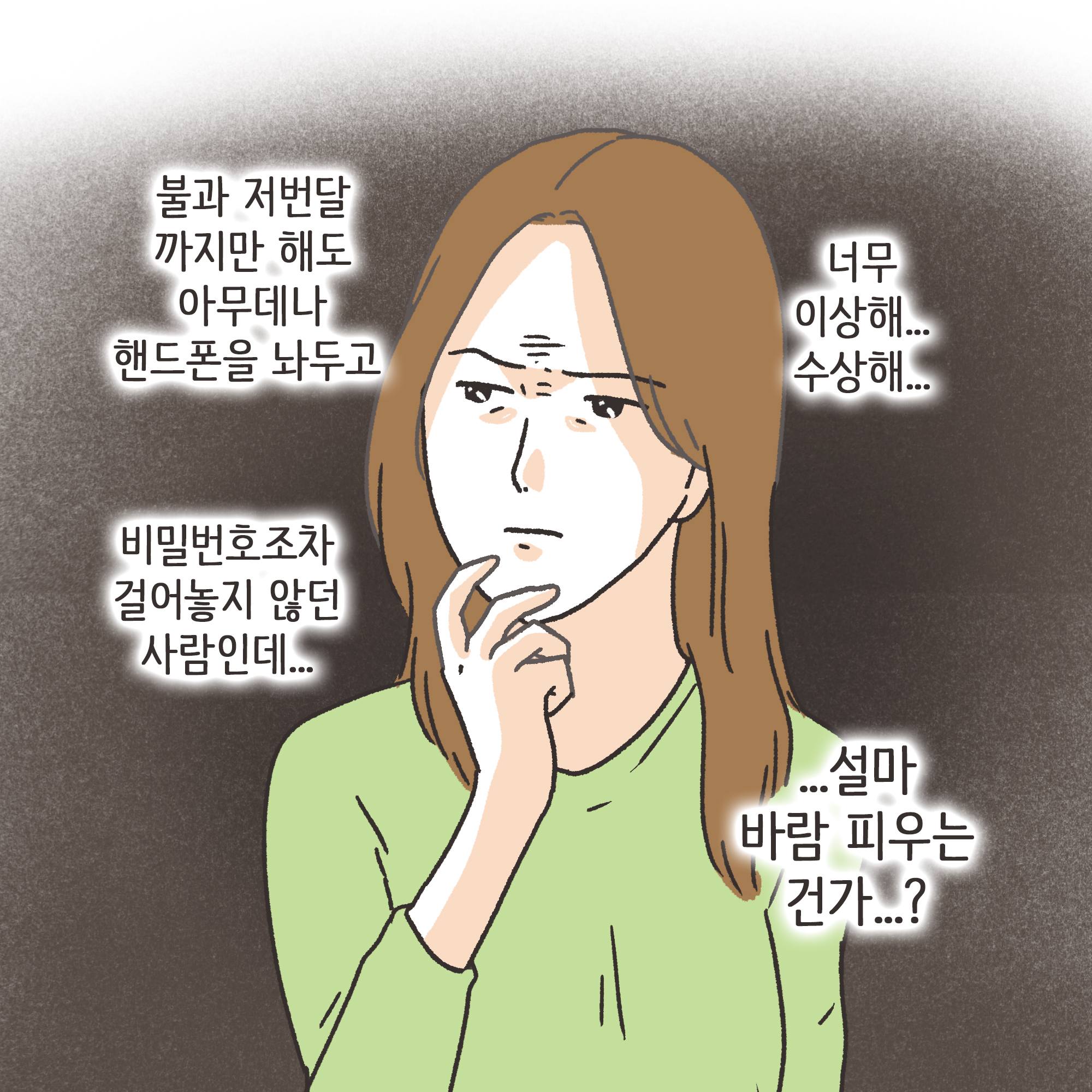 남편의 외도 상대는?(1) — 웹툰 장면 11