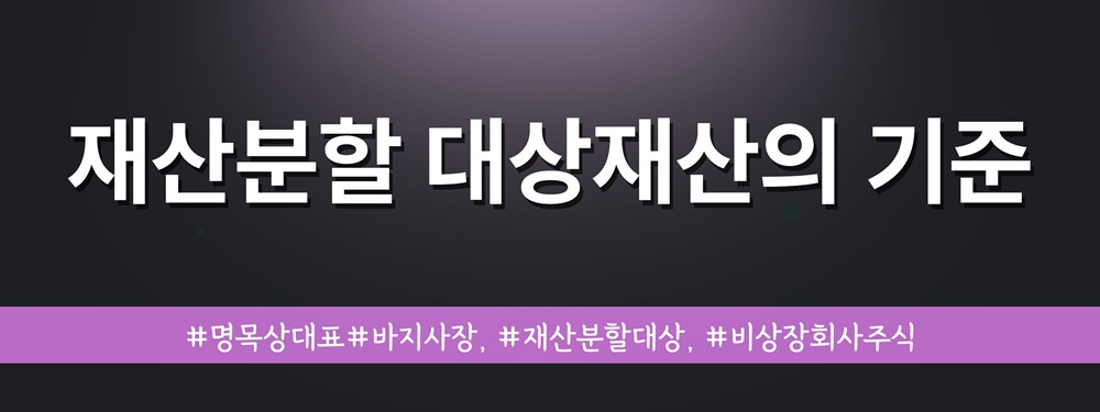 명목상대표인 배우자와 재산분할, 비상장주식 평가 — 관련 이미지 2