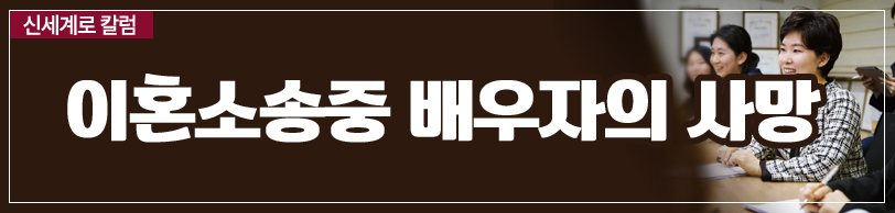 이혼소송 중 당사자가 사망한 경우의 문제 — 관련 이미지 2